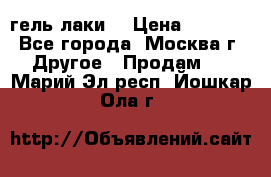 Luxio гель лаки  › Цена ­ 9 500 - Все города, Москва г. Другое » Продам   . Марий Эл респ.,Йошкар-Ола г.